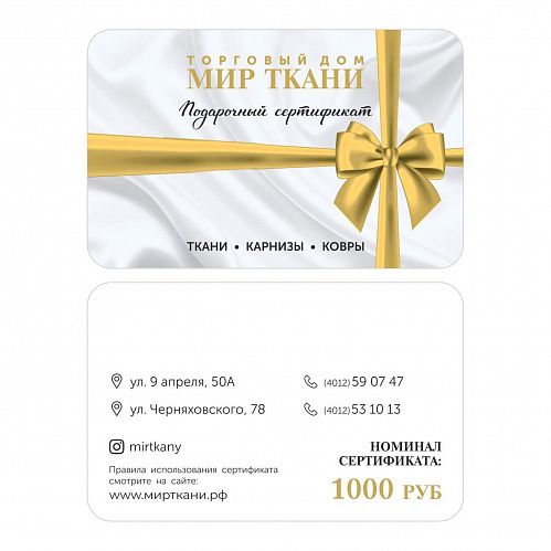 Подарочный сертификат 1000