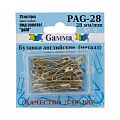 Булавки английские Gamma 28 мм 25 шт PAG-28 золото